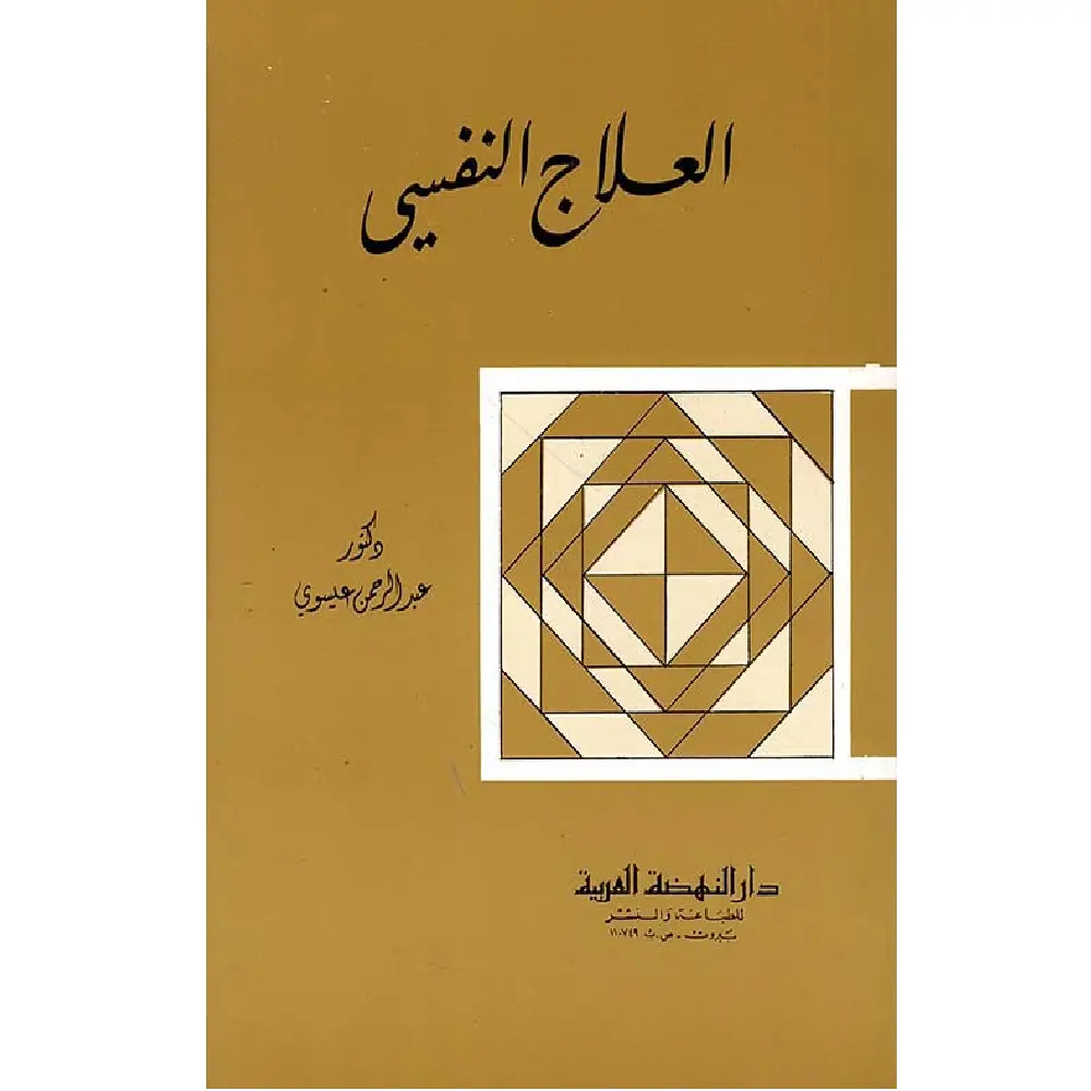 العلاج النفسي