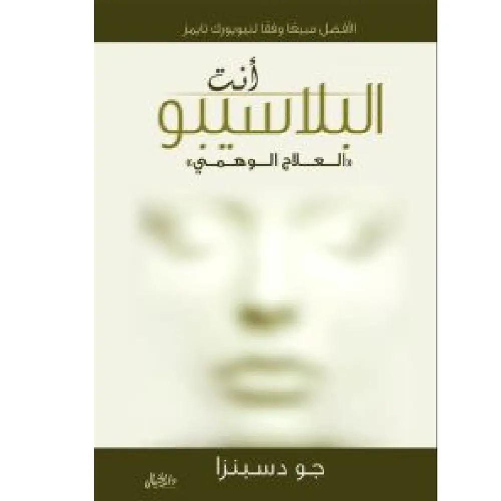 انت البلاسيبو