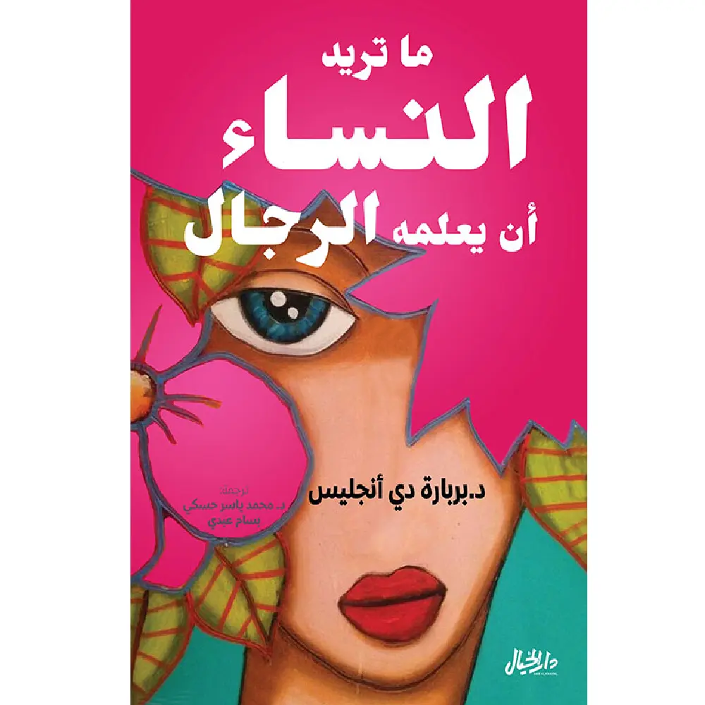 ما تريد النساء ان يعلمه الرجال