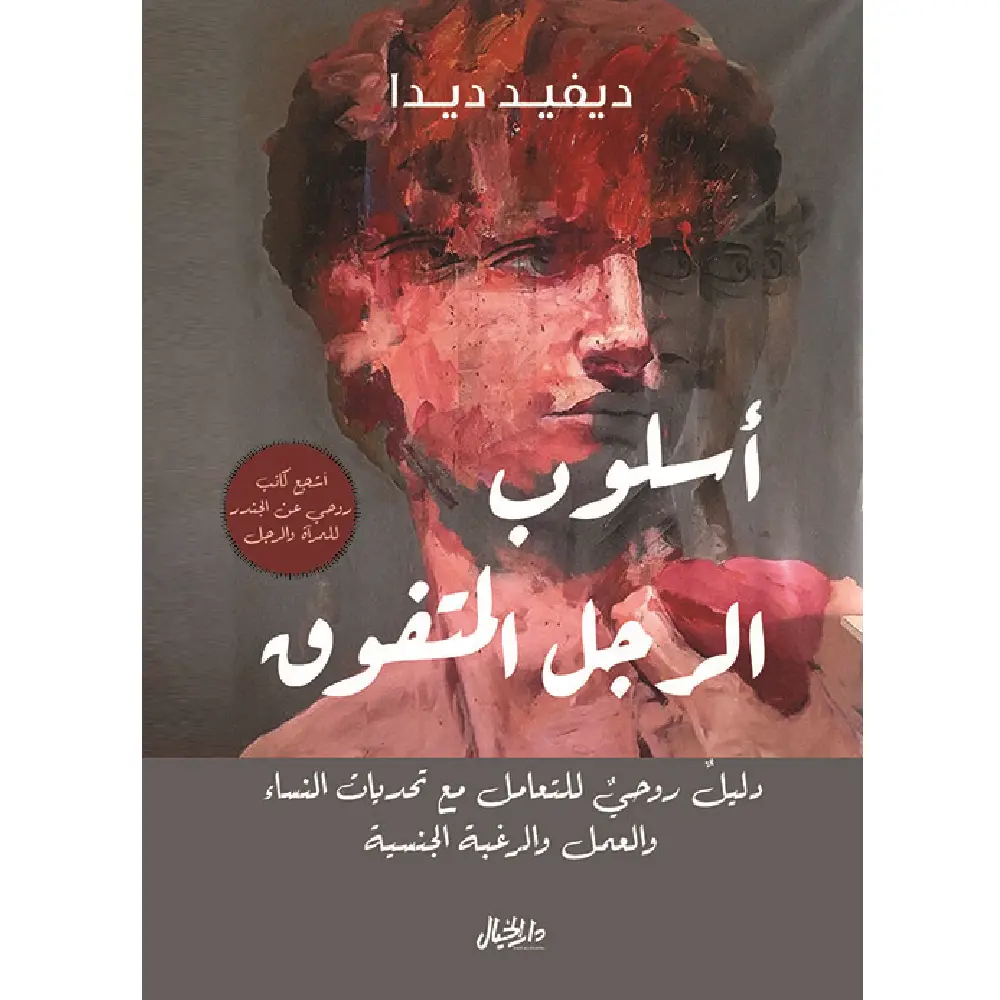 أسلوب الرجل المتفوق