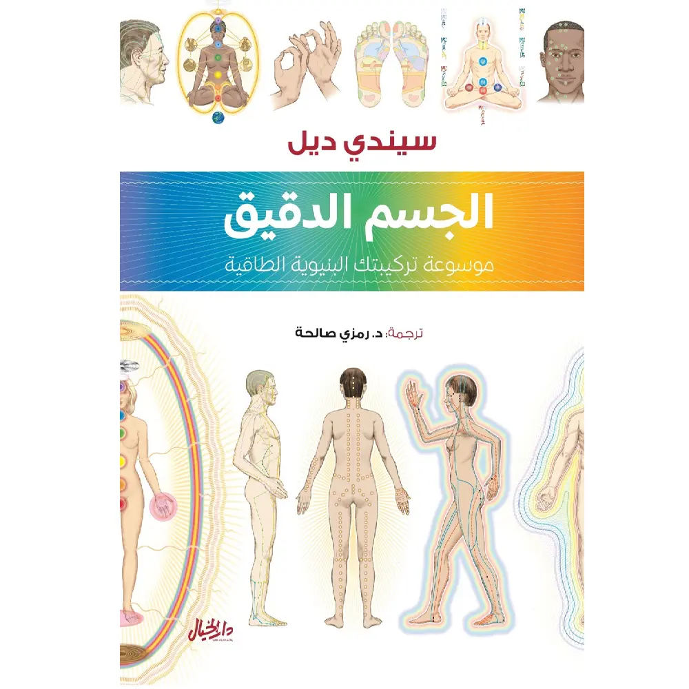 الجسم الدقيق