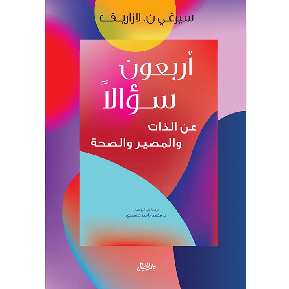 أربعون سؤالا عن الذات والمصير والصحة
