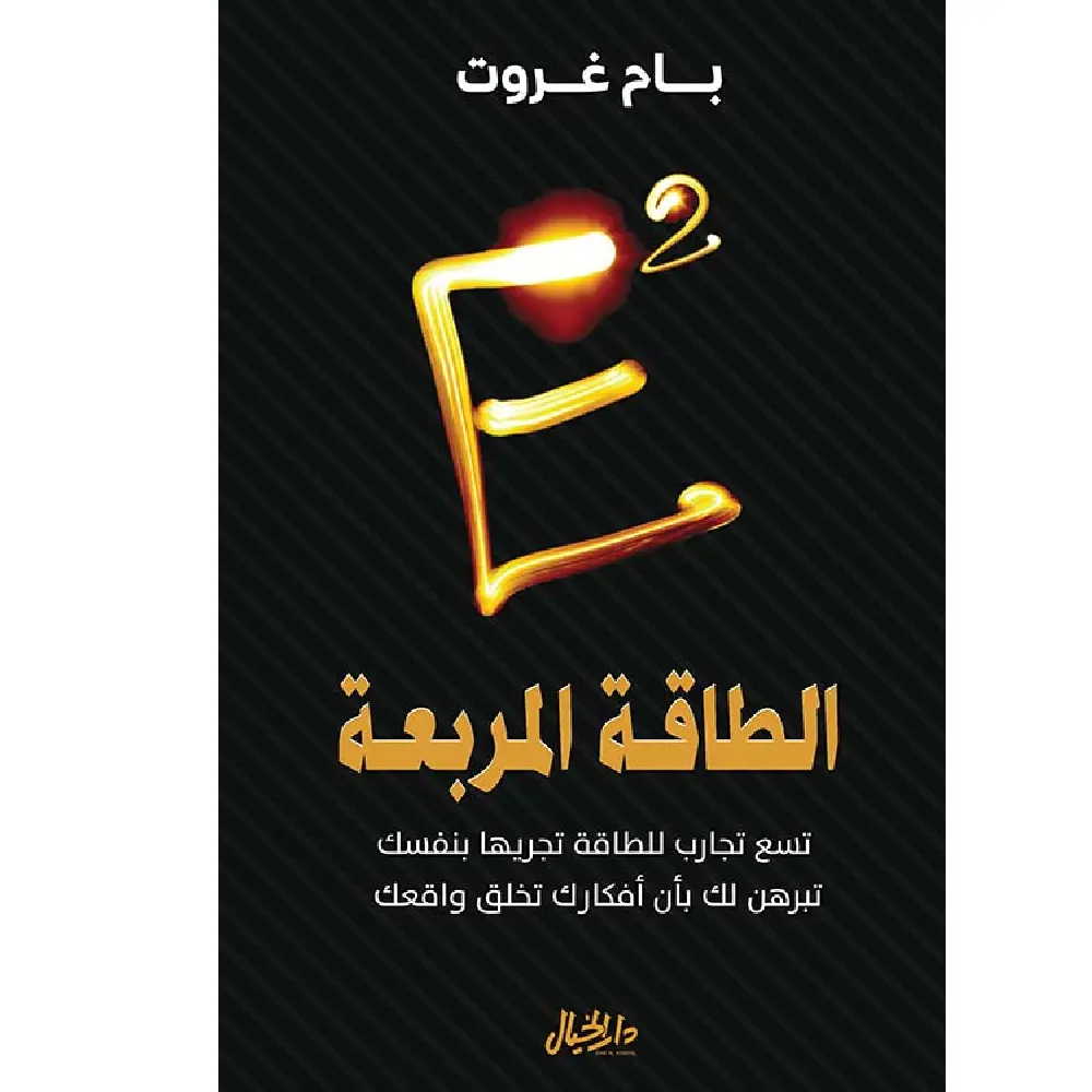 الطاقة المربعة