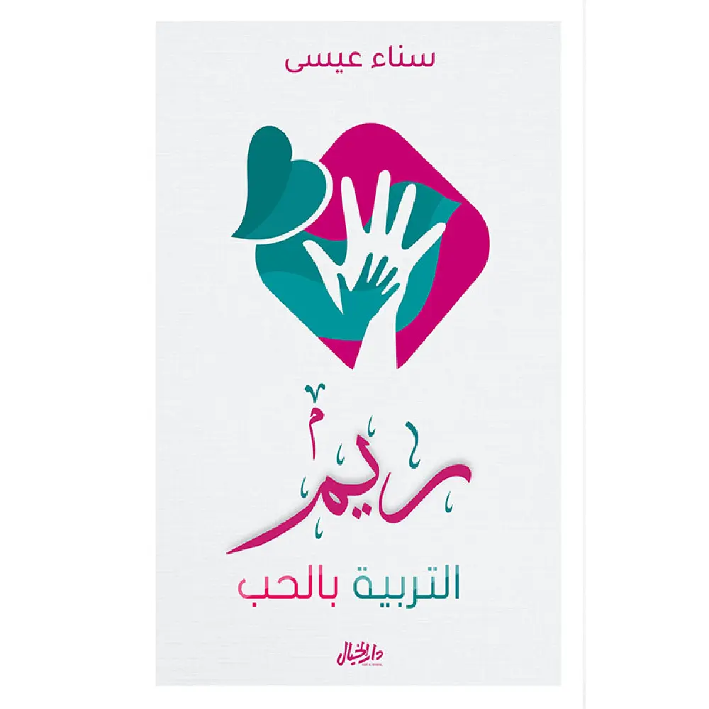 التربية بالحب (ريم)