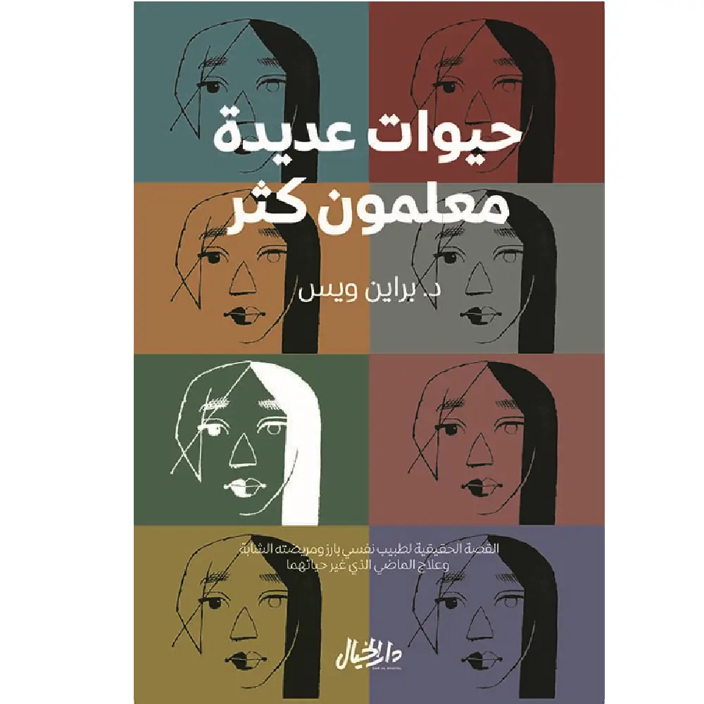 حيوات عديدة معلمون كثر