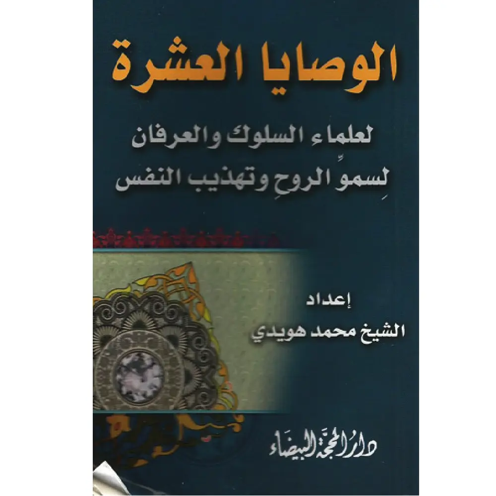 الوصايا العشرة