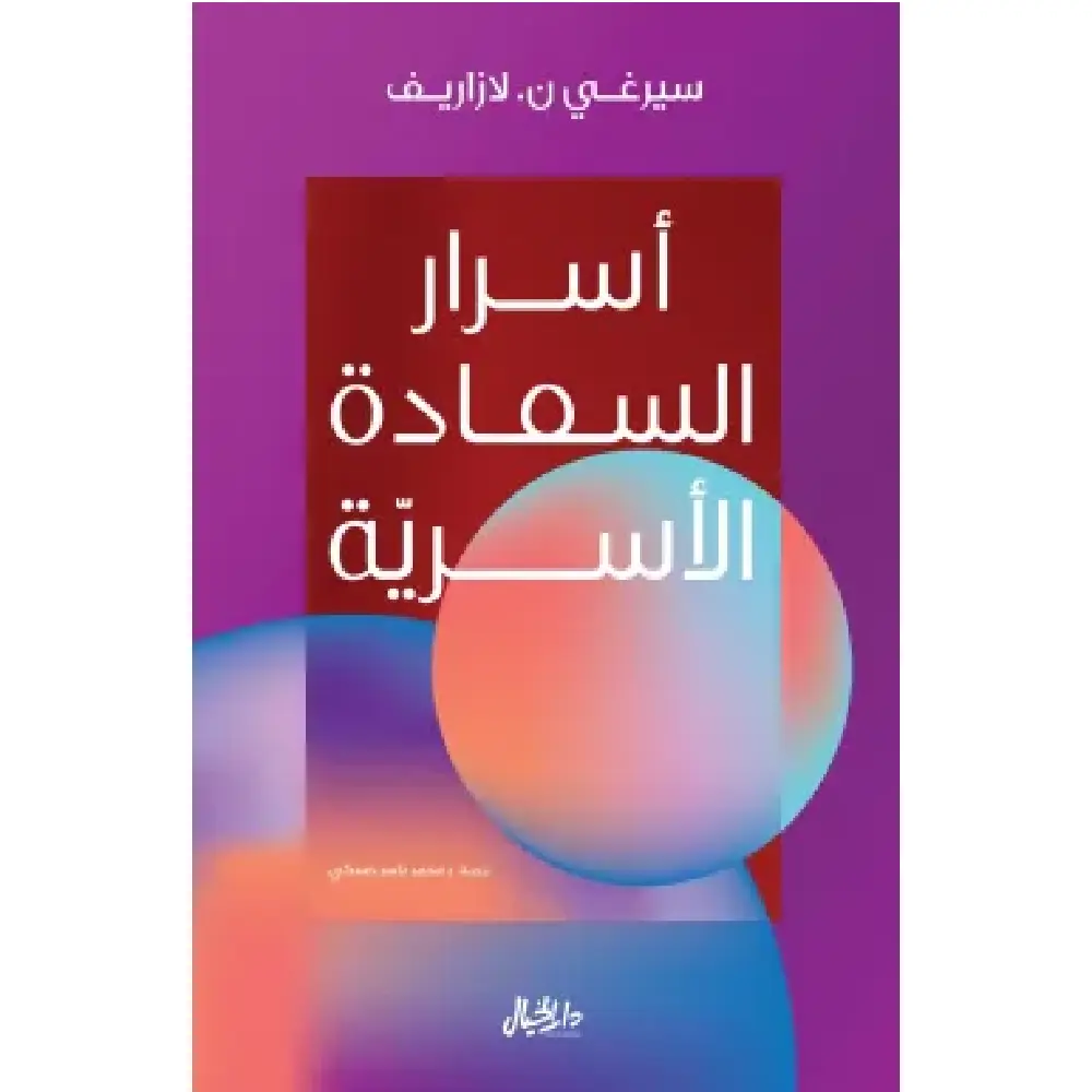 اسرار السعادة الأسرية