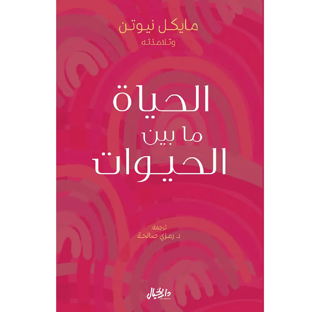 الحياة ما بين الحيوات