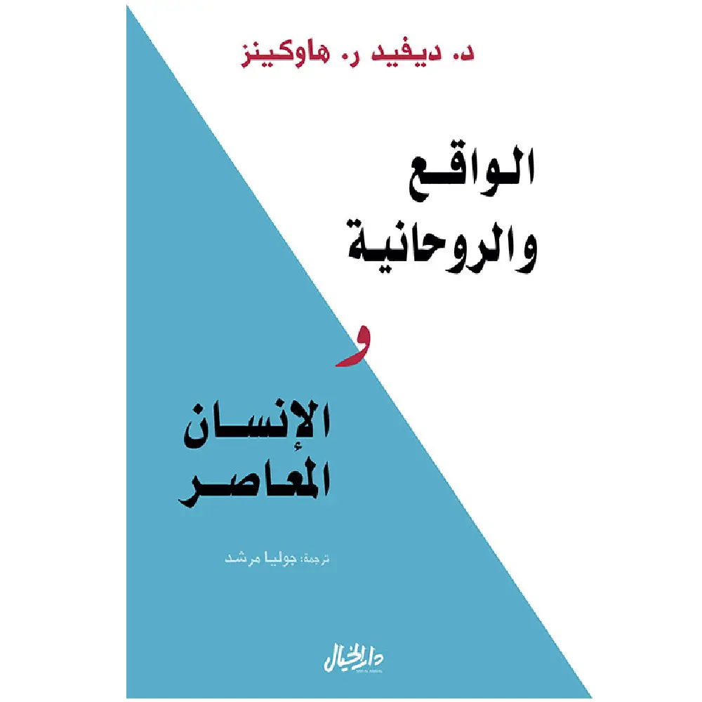 الواقع والروحانية والأنسان المعاصر