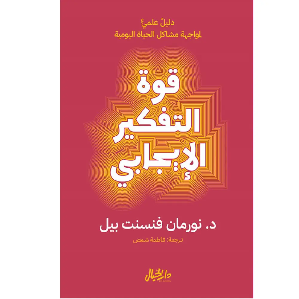 قوة التفكير الأيجابي