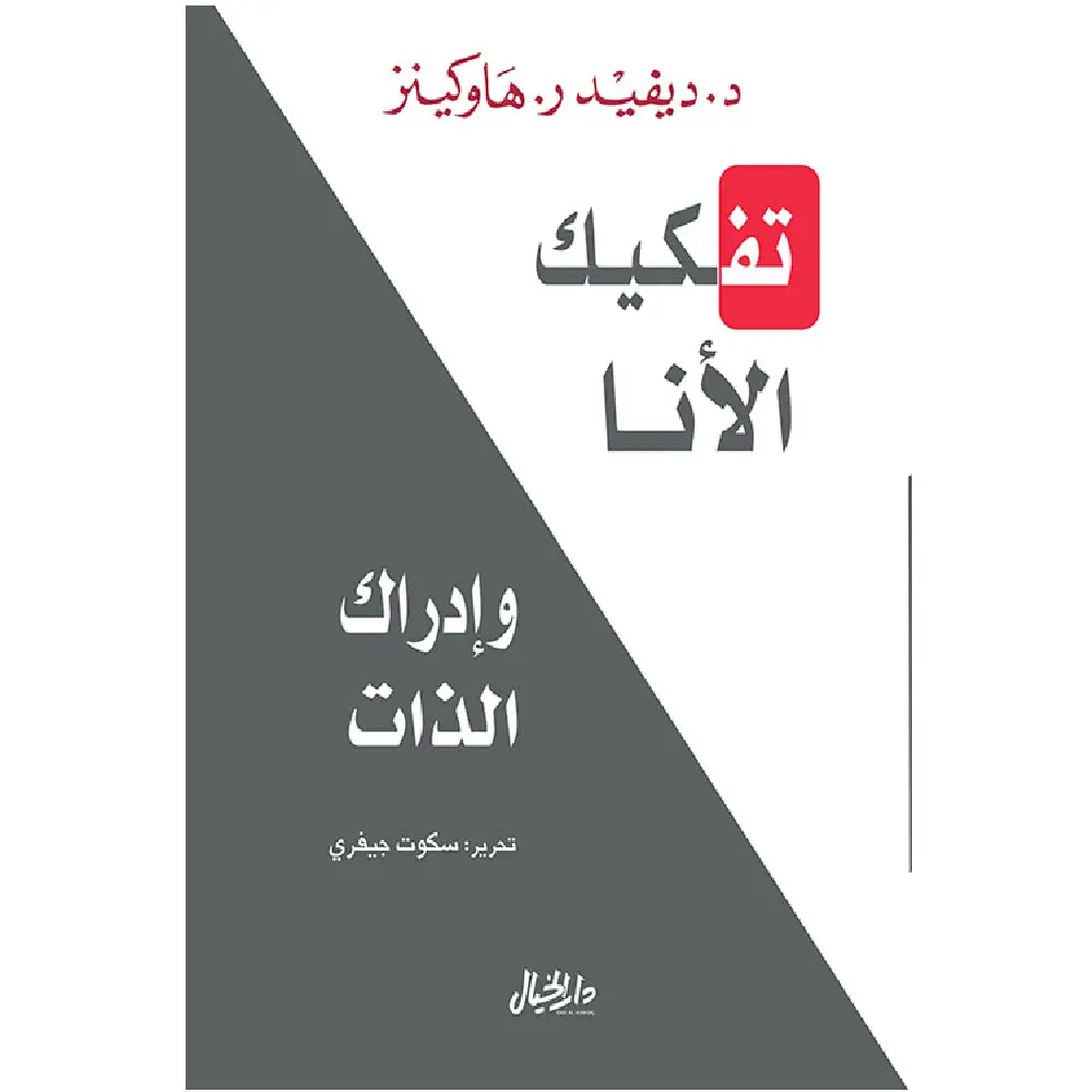 تفكيك الأنا