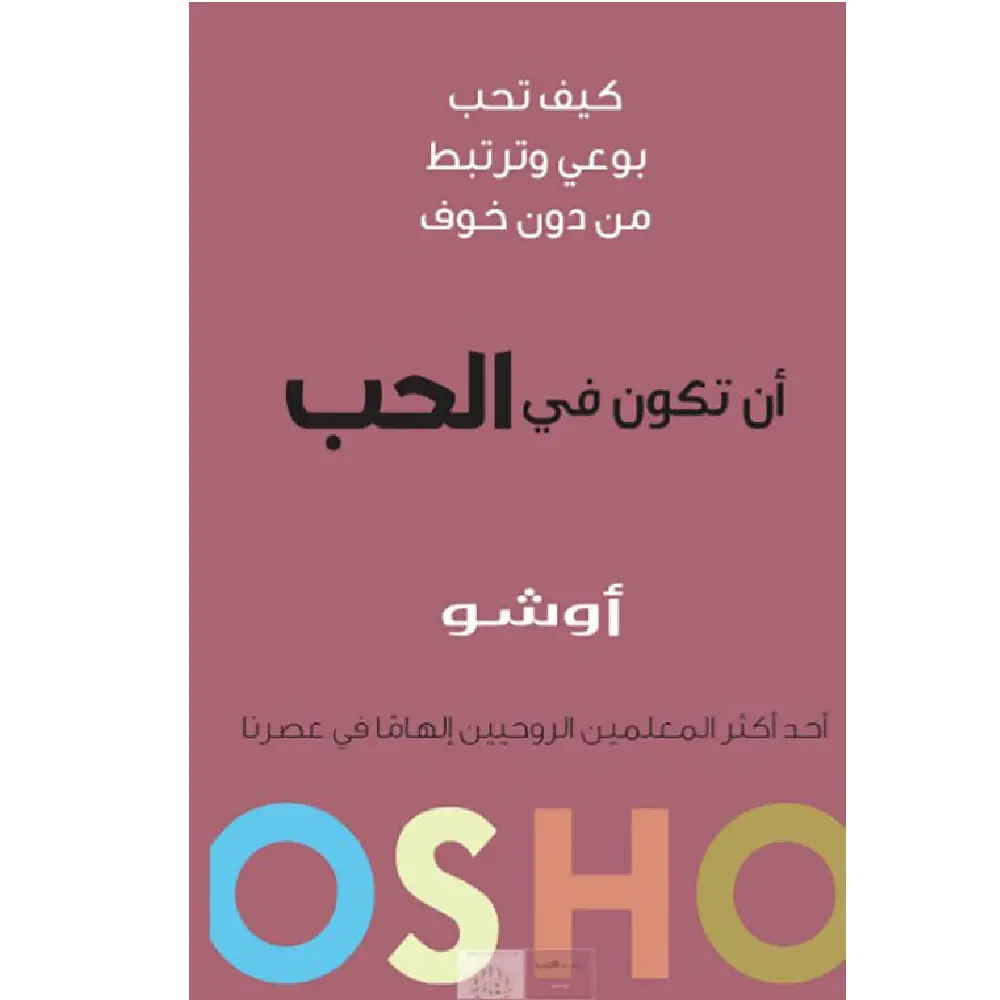 ان تكون في الحب