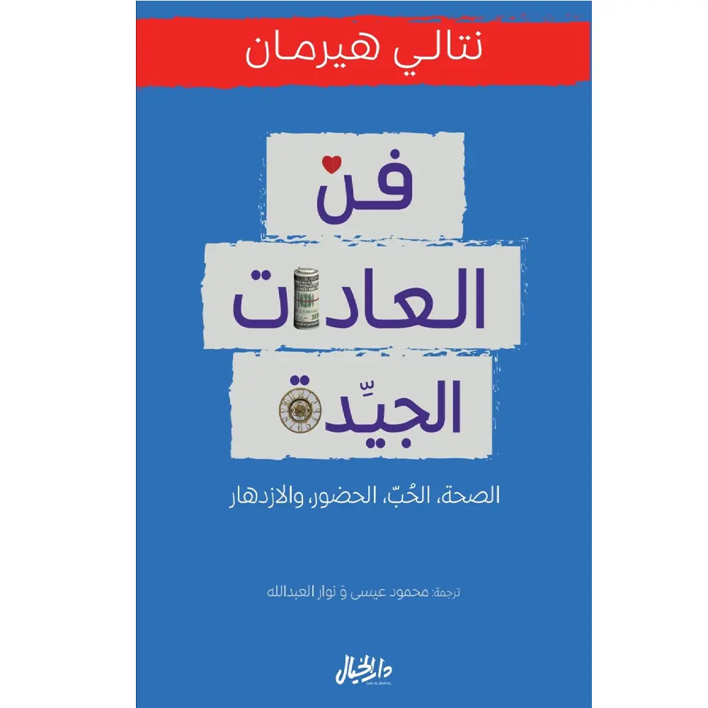 فن العادات الجيدة