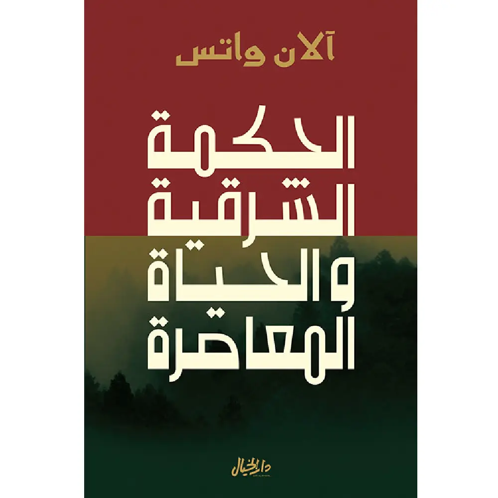 الحكمة الشرقية والحياة المعاصرة