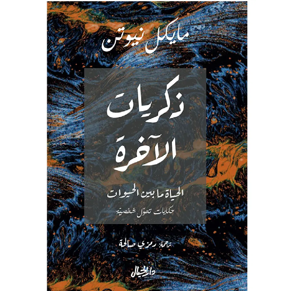 ذكريات الأخرة