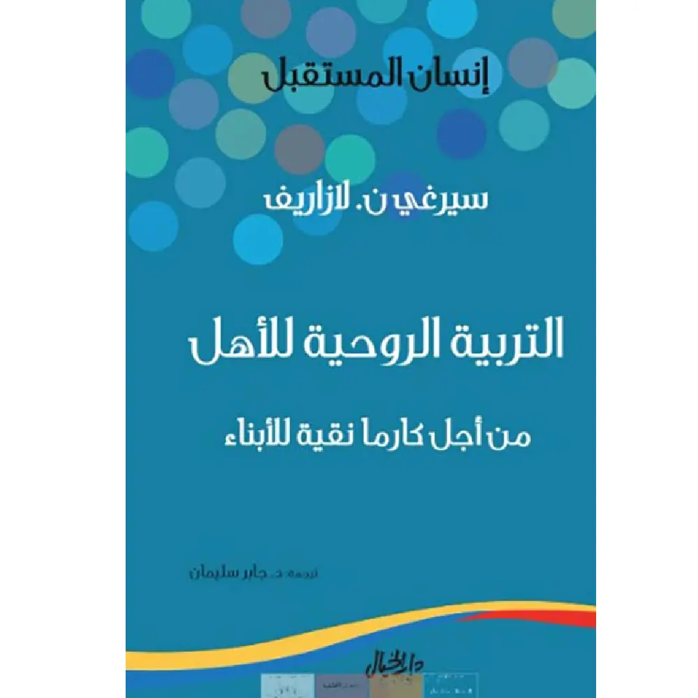 التربية الروحية للأهل