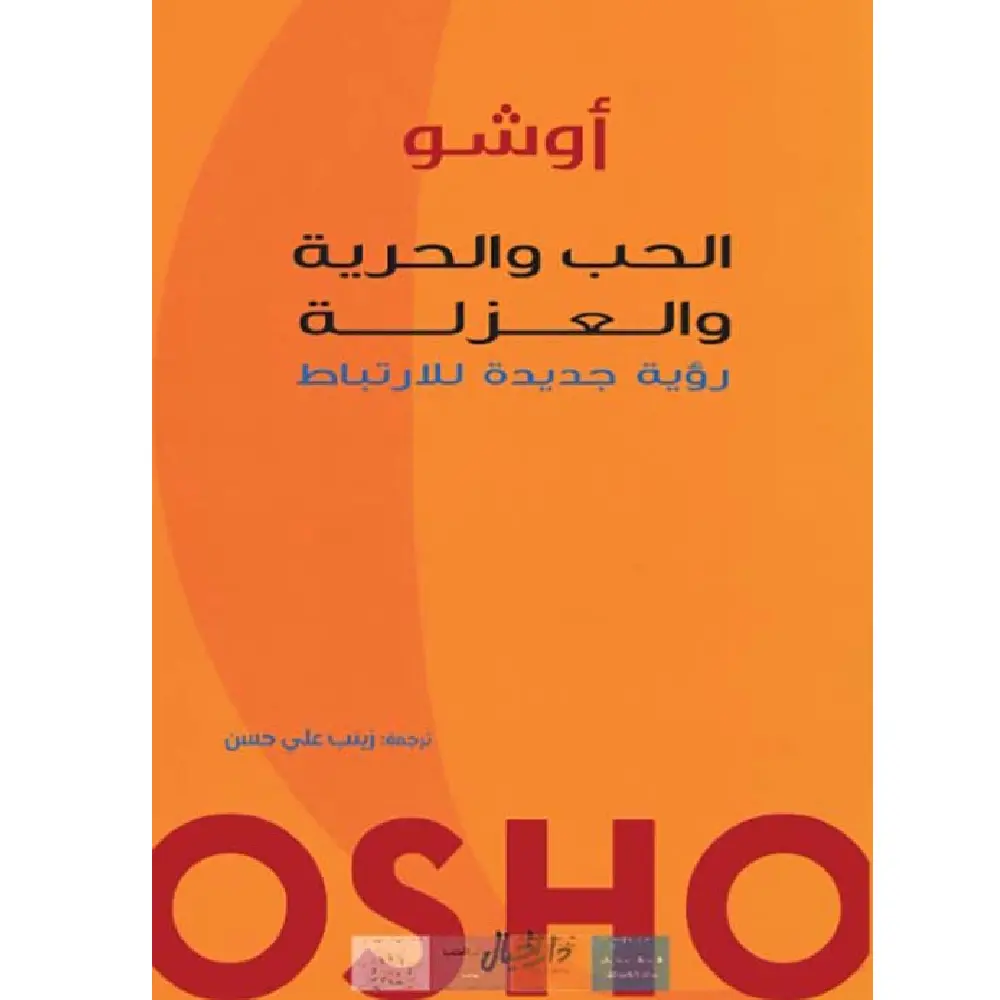 الحب والحرية والعزلة