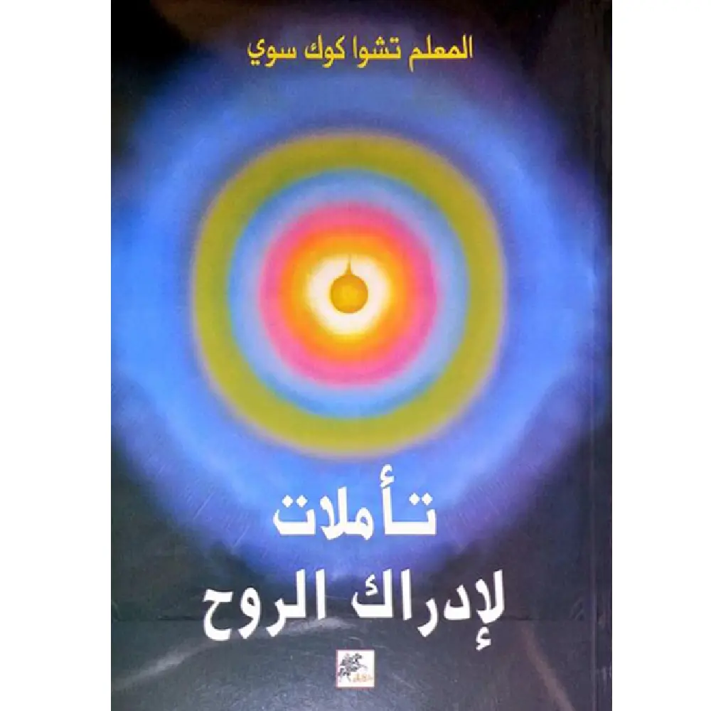 تأملات في ادراك الروح