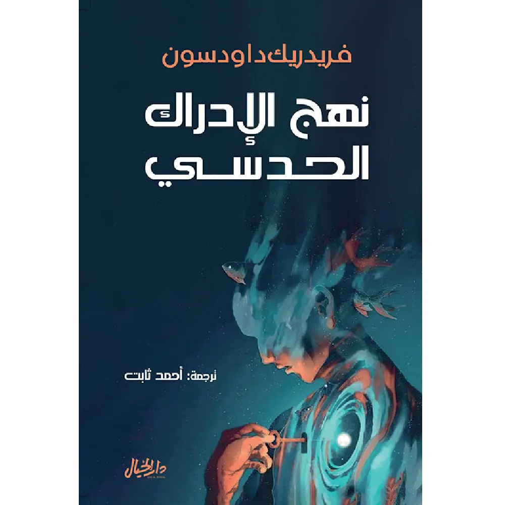 نهج الأدراك الحدسي