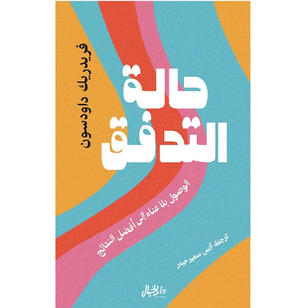 حالة التدفق