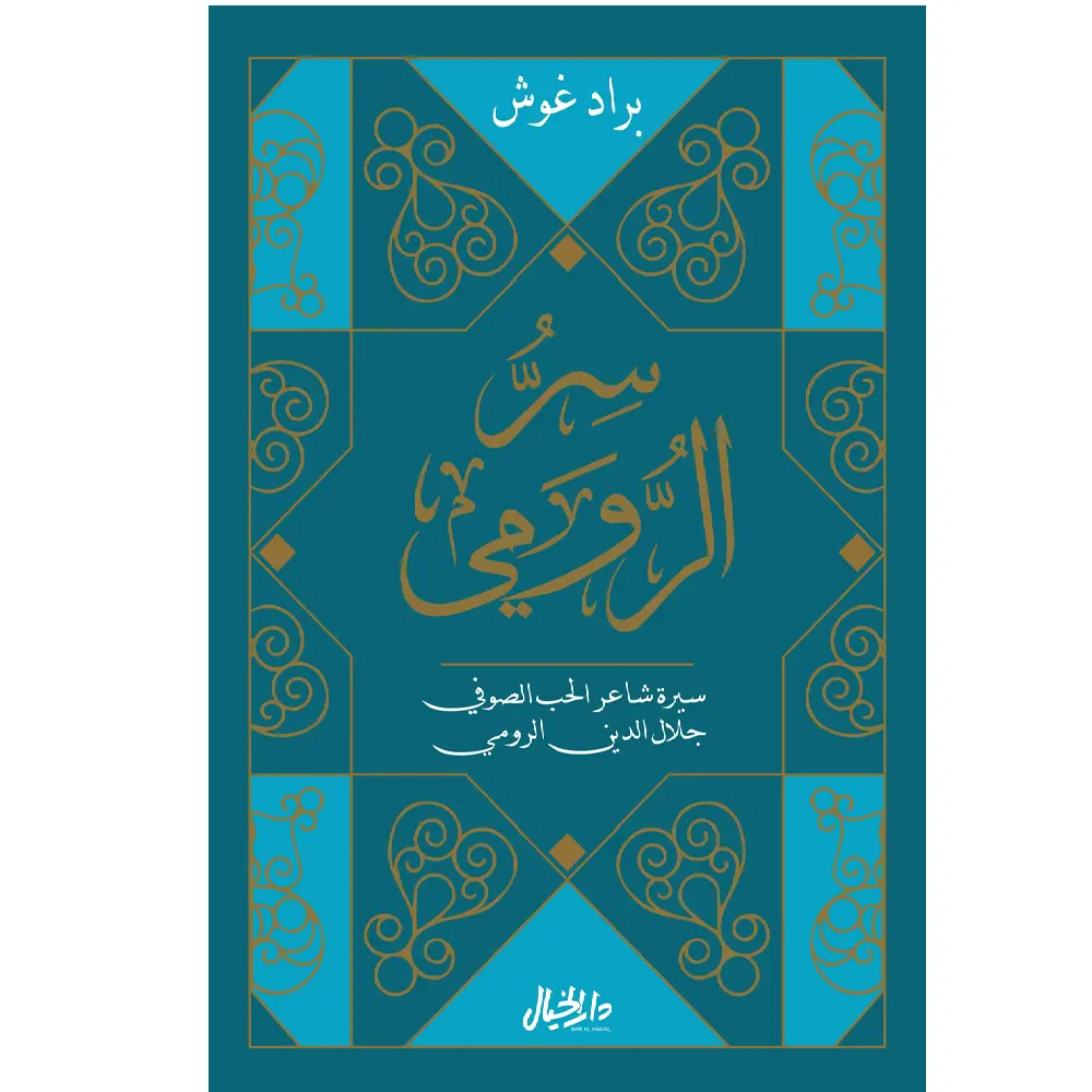 سر  الرومي