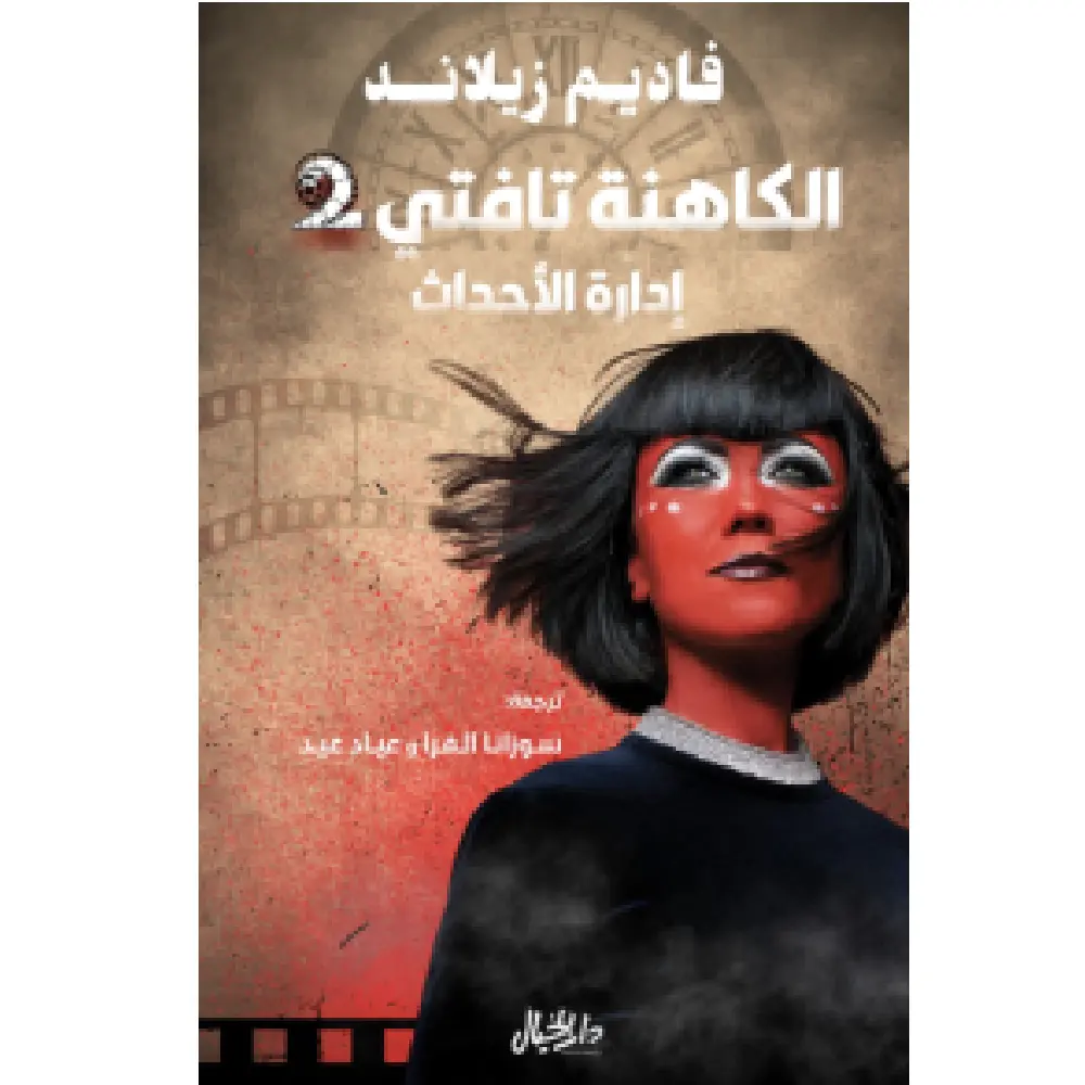 الكاهنة تافتي 2 