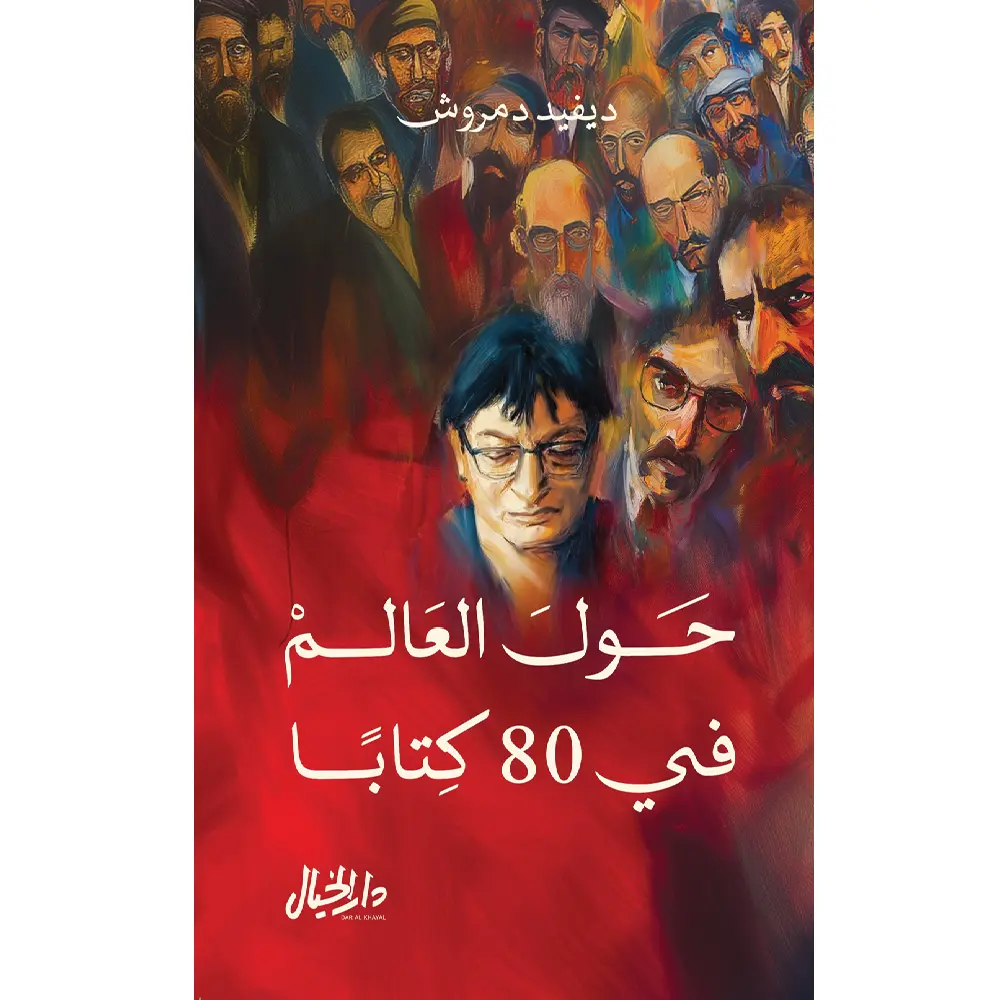 حول العالم في 80 كتاب