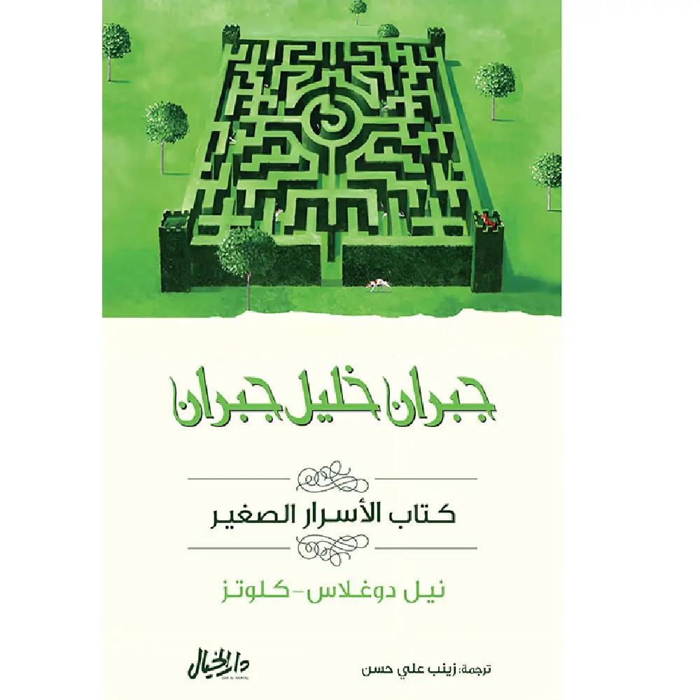  كتاب الأسرار الصغير