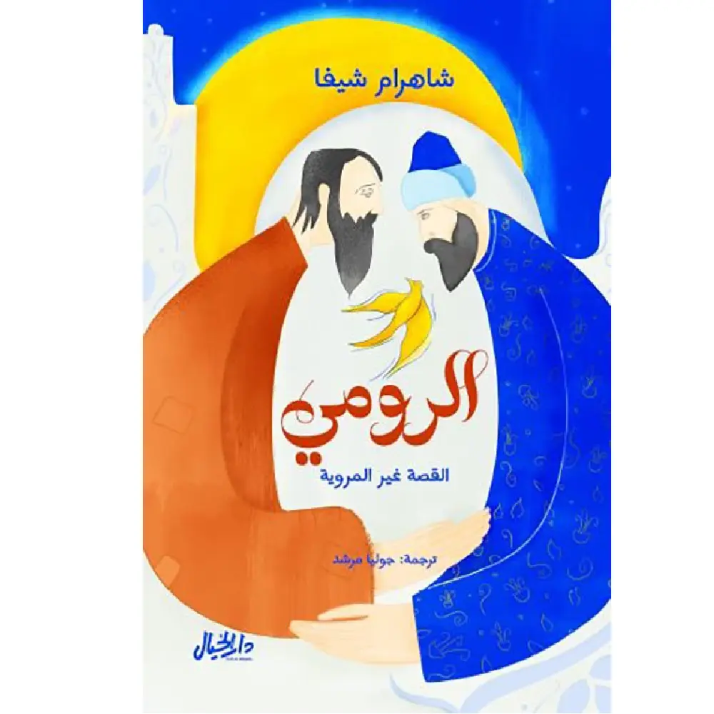 الرومي