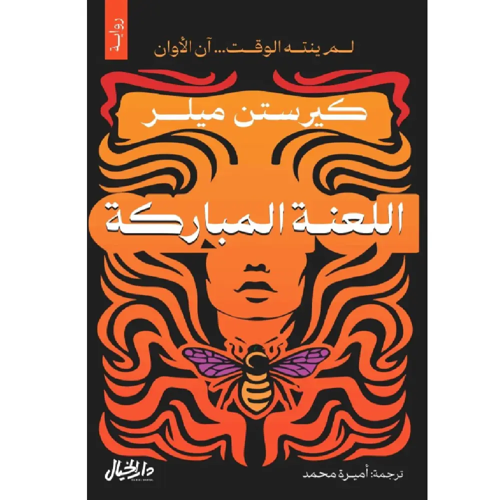 اللعنة المباركة