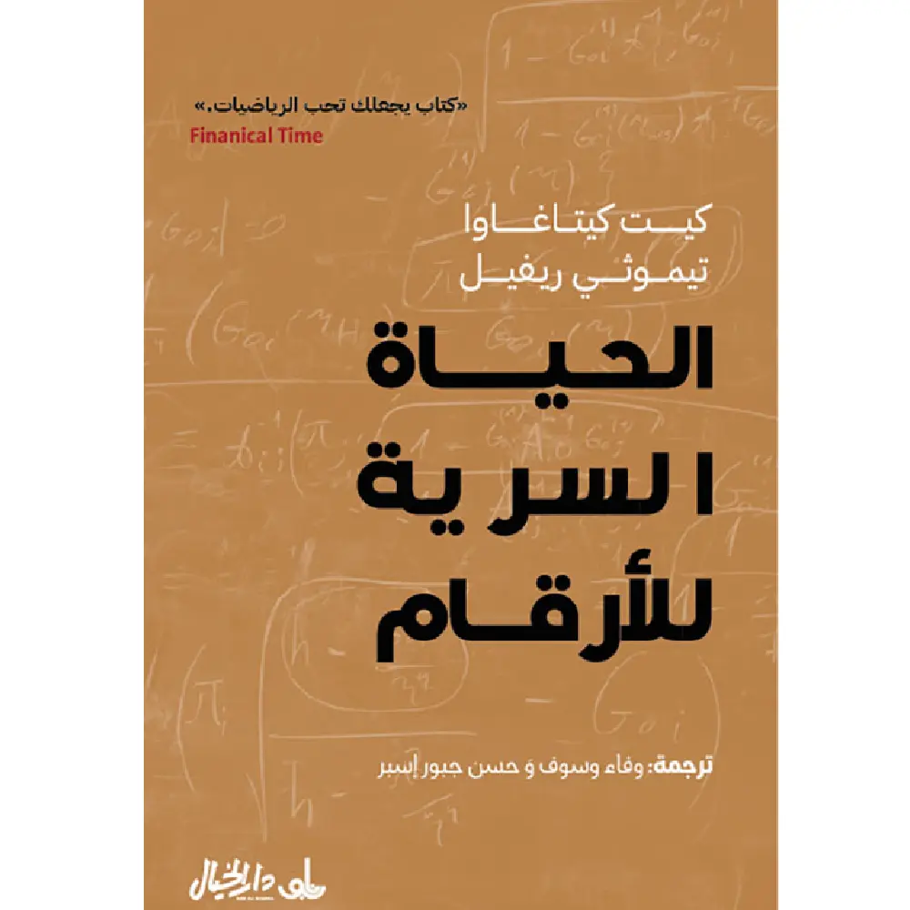 الحياة السرية للأرقام