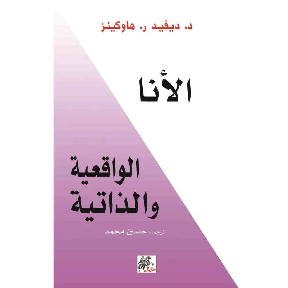 الأنا الواقعية والذاتيه