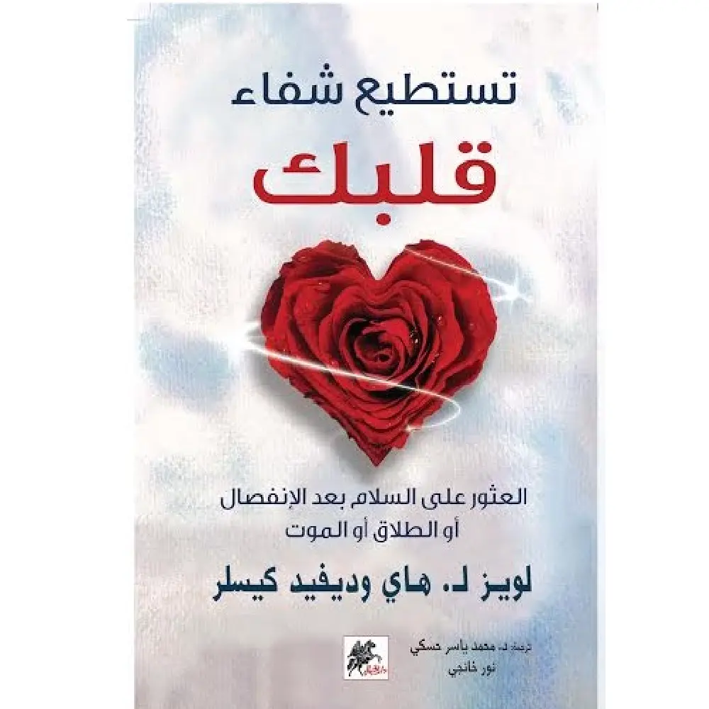 تستطيع شفاء قلبك