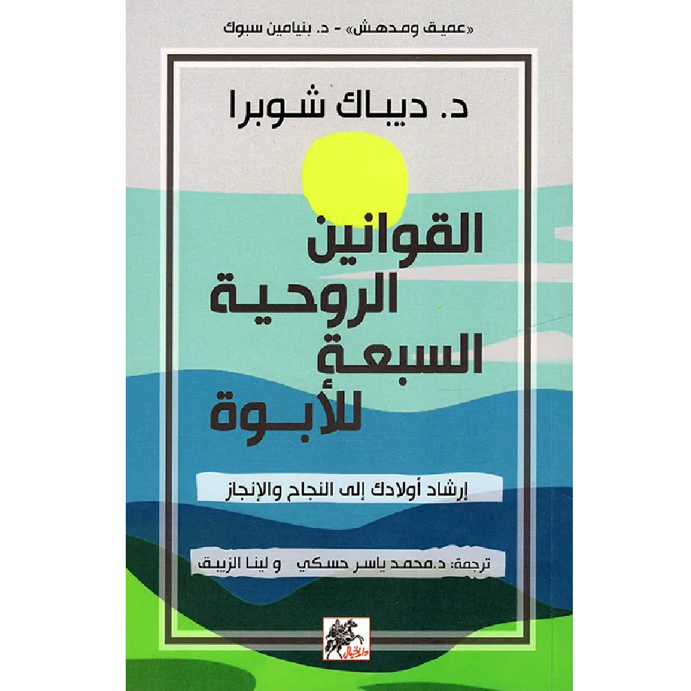 القوانين الروحية السبعة للأبوه