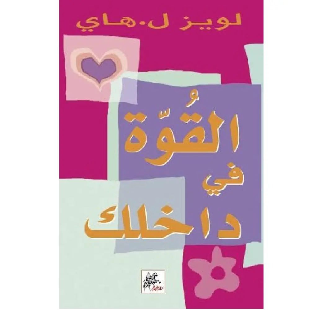 القوه في داخلك