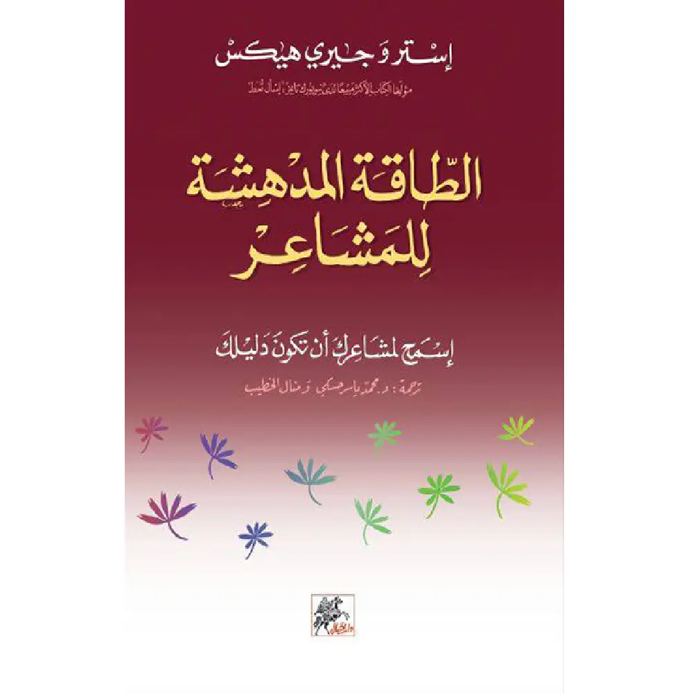 الطاقة المدهشة للمشاعر