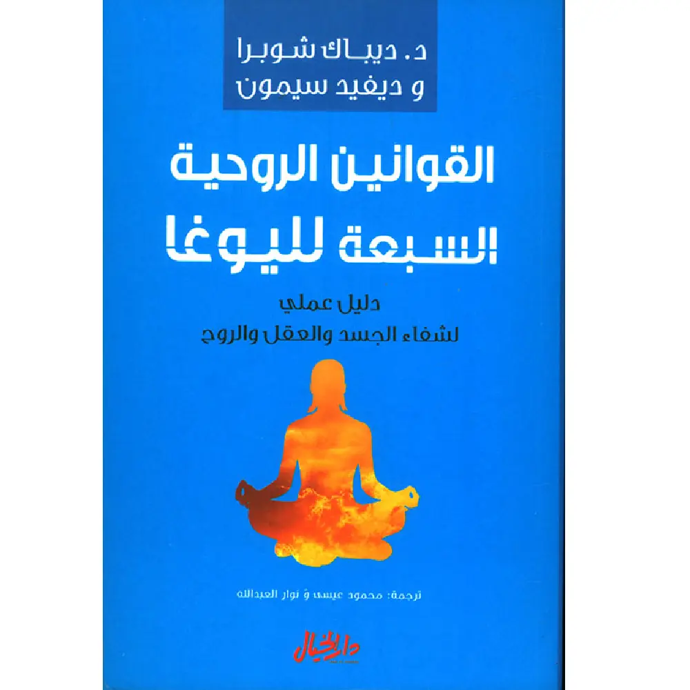 القوانين الروحية السبعة لليوغا