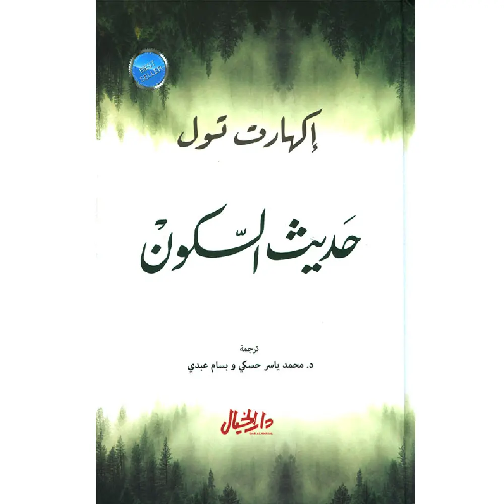 حديث السكون