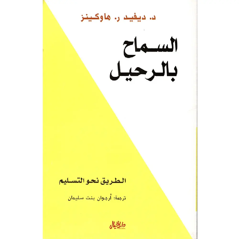 السماح بالرحيل