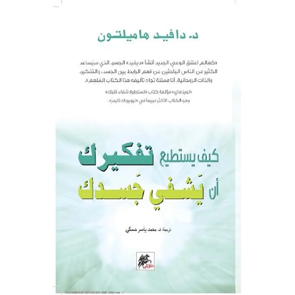 كيف يستطيع تفكيرك ان يشفي جسدك