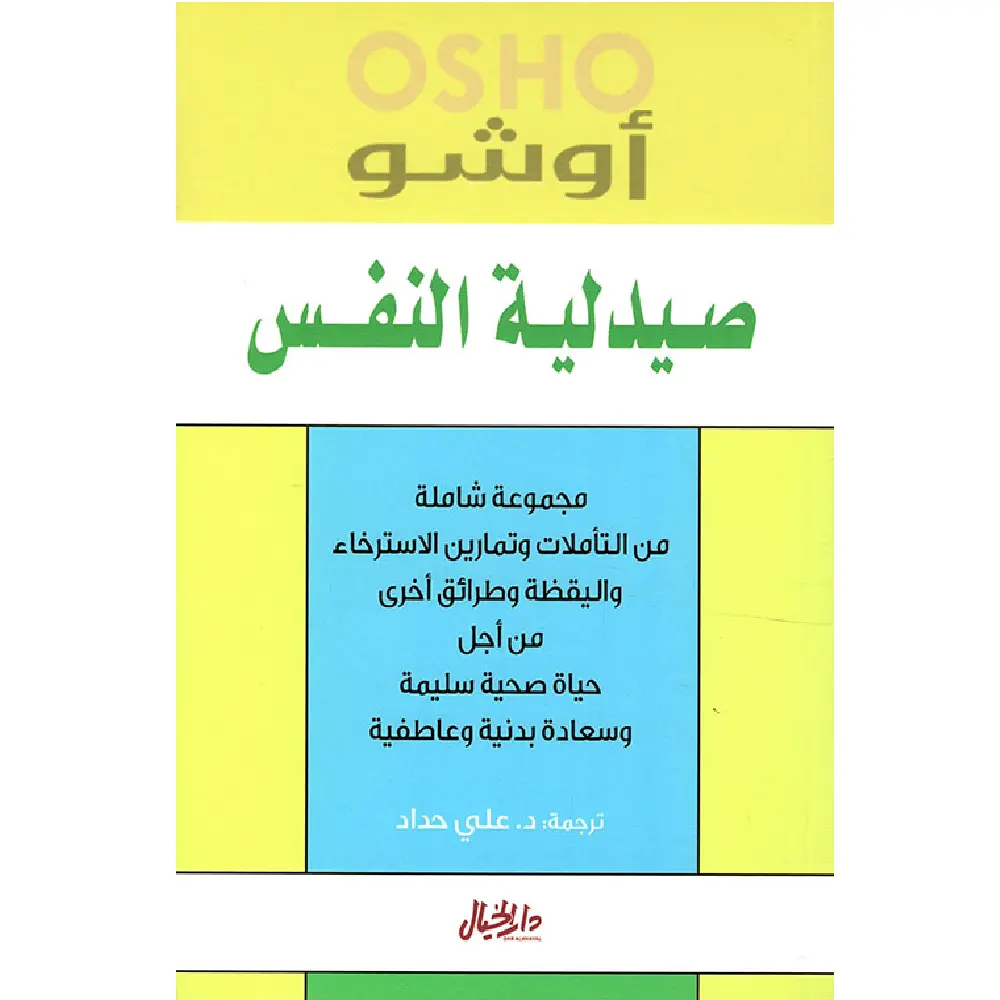 صيدلية النفس