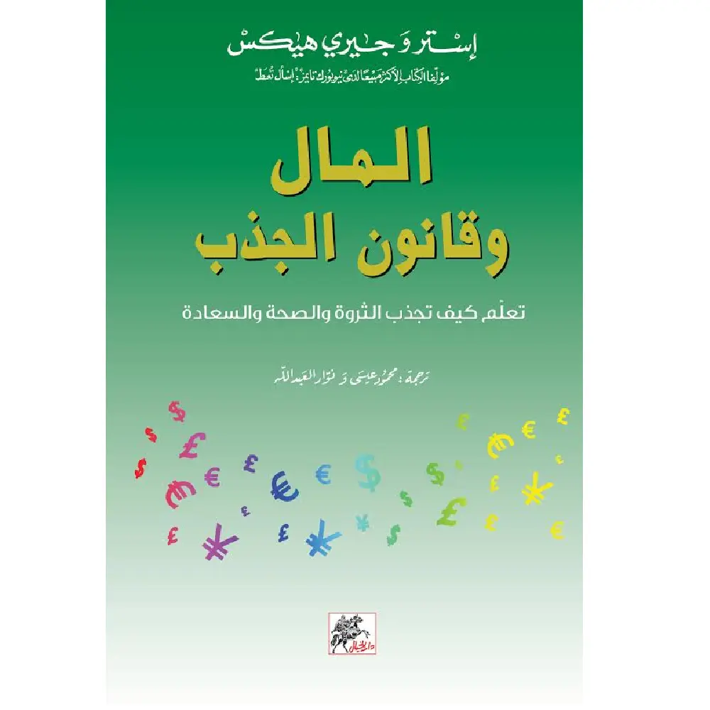 المال وقانون الجذب