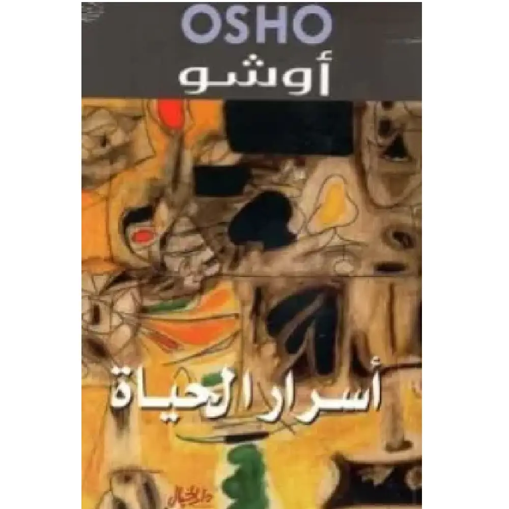 اسرا ر الحياة