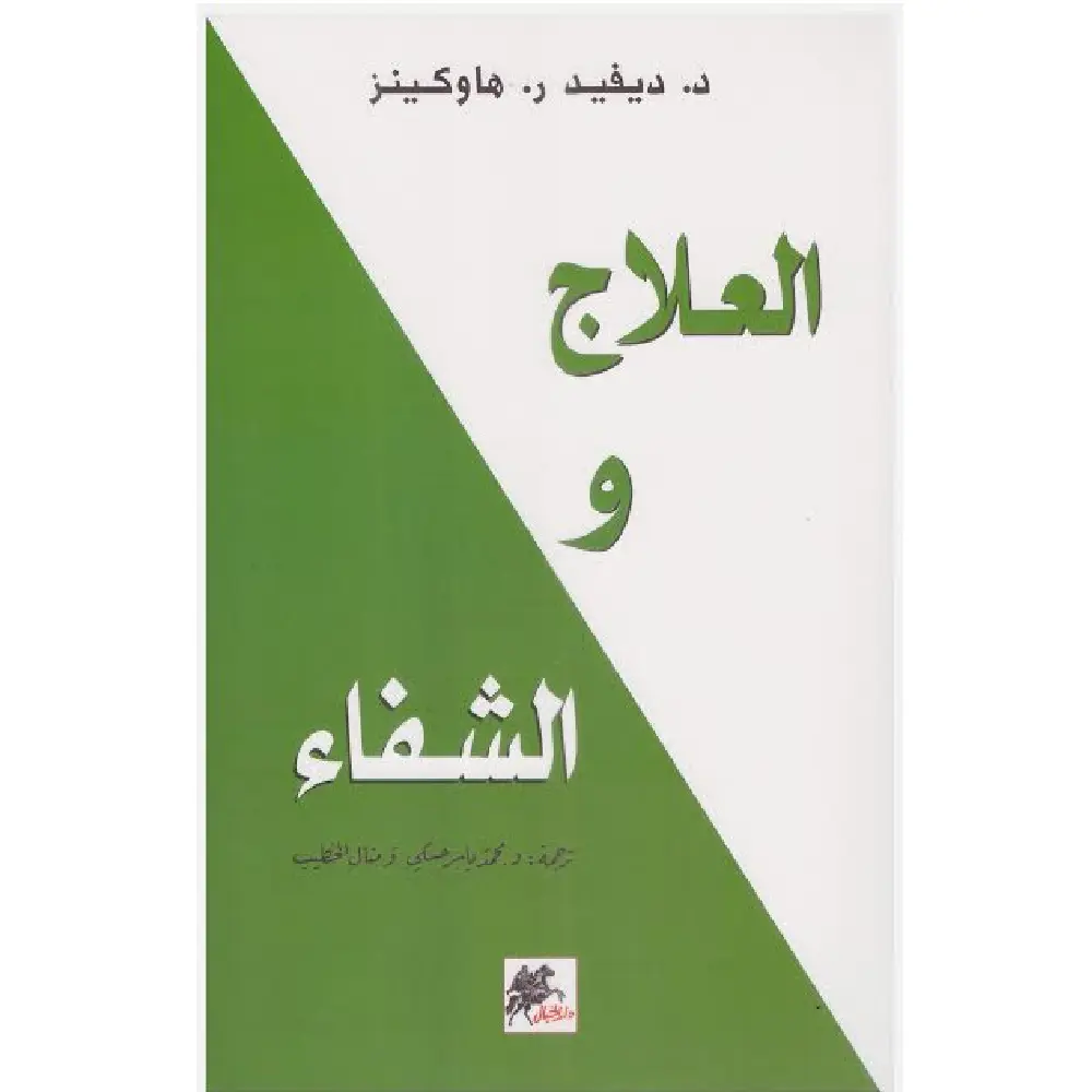 العلاج والشفاء 