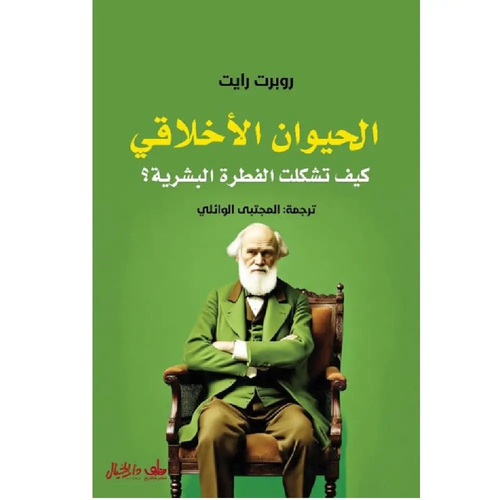 الحيوان الأخلاقي