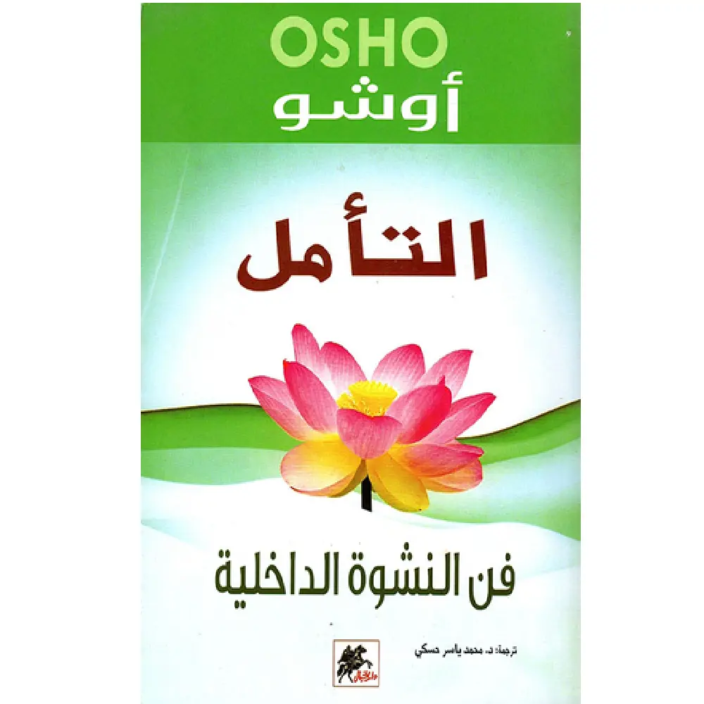 التامل فن النشوة الداخلية