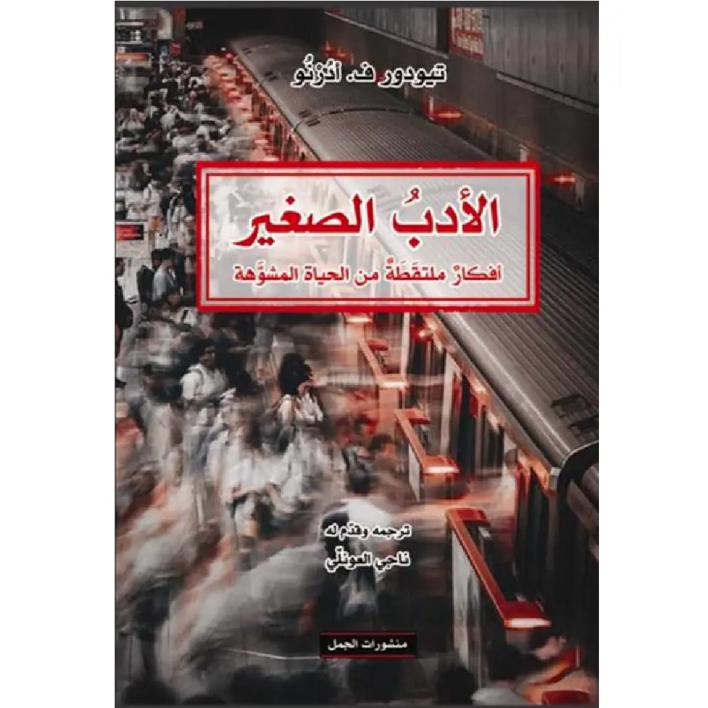 الادب الصغير