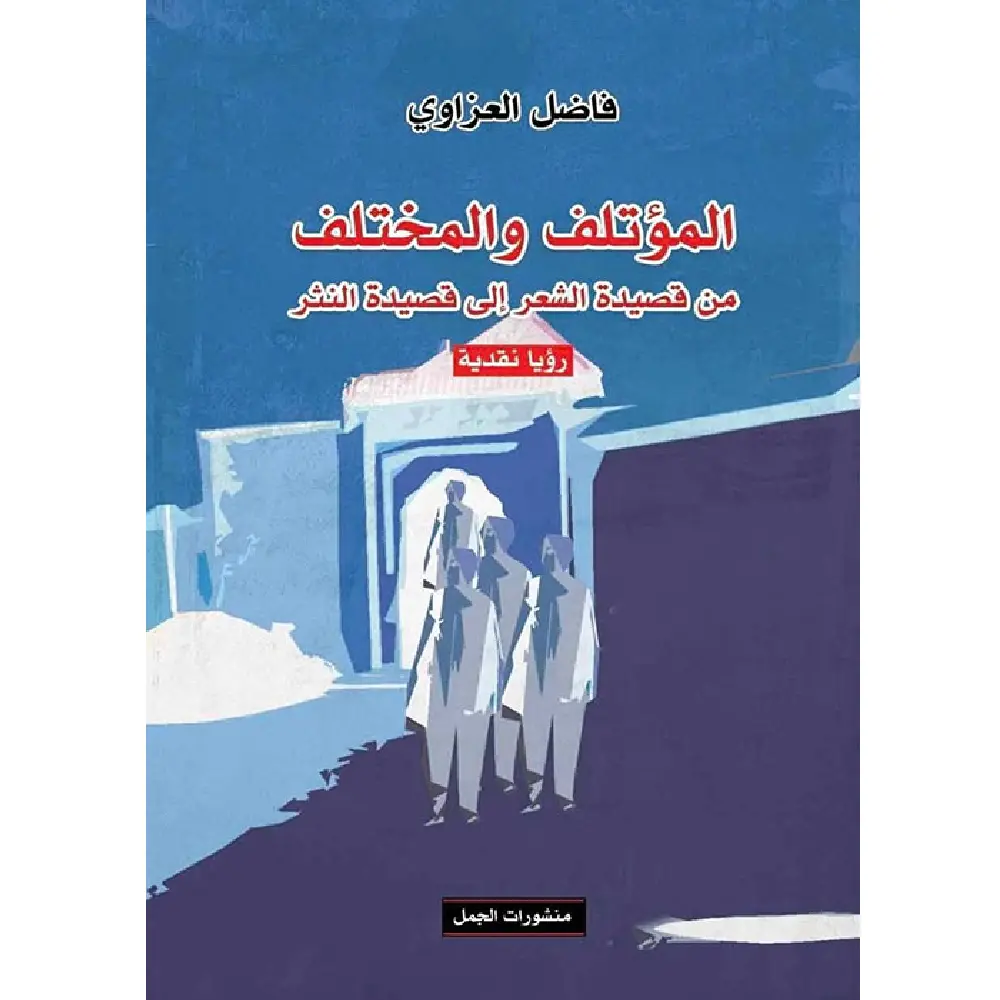 المؤتلف و المختلف