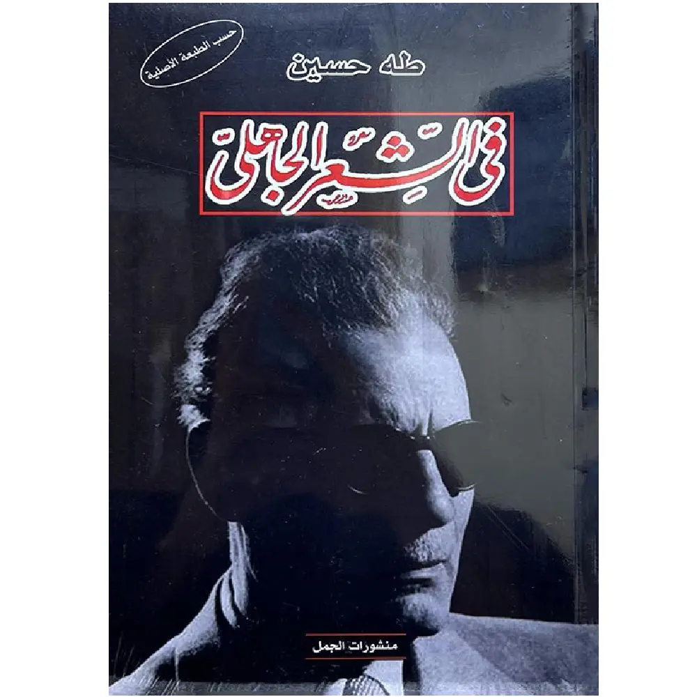 في الشعر الجاهلي