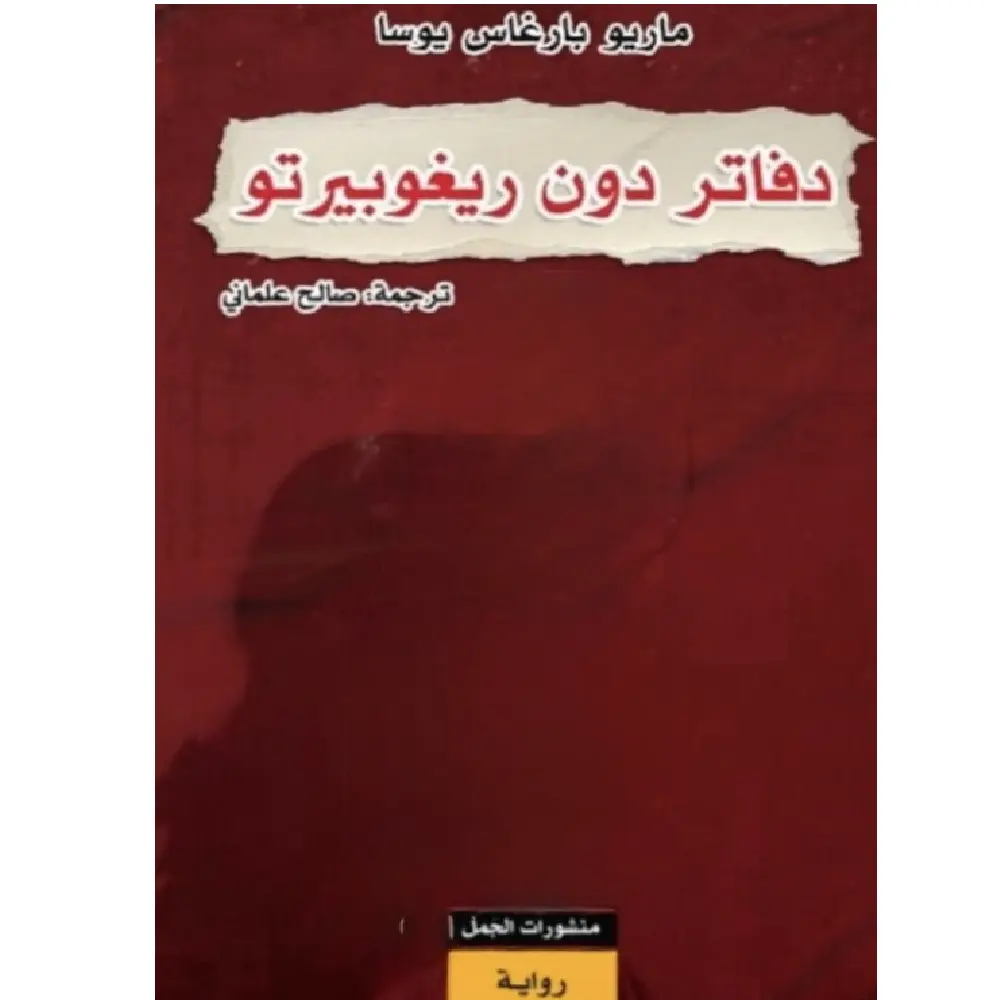 دفاتر دون ريغوبرتو